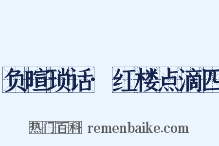 负暄琐话·红楼点滴四是什么意思的图片